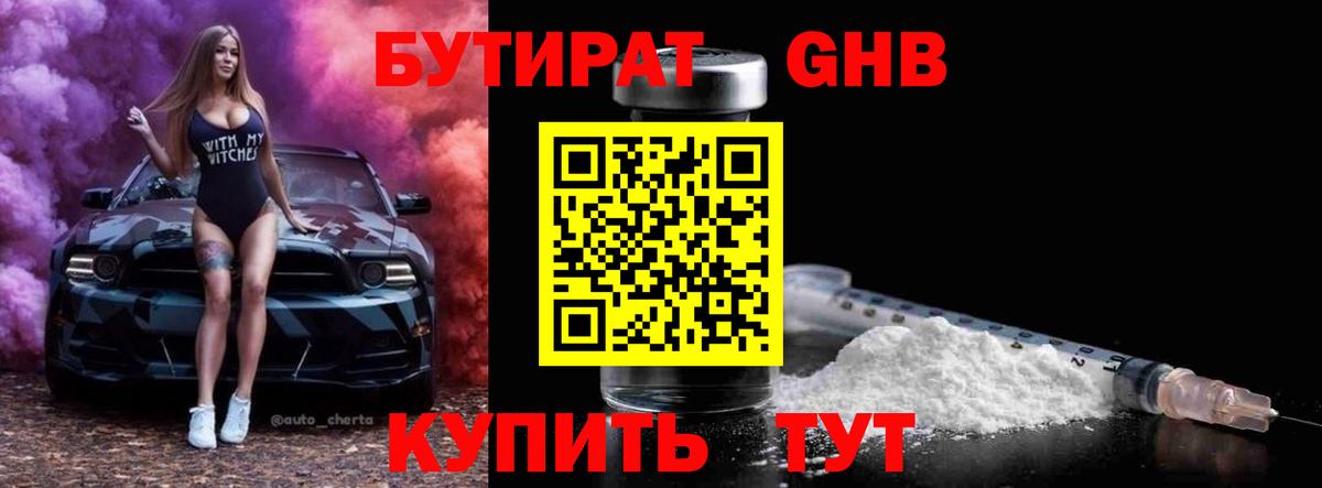 БУТИРАТ жидкий экстази  Бутират  Заволжье  Вход с VPN 