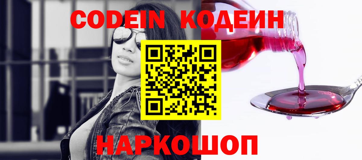 Codein Purple Drank  Вход с VPN  Заволжье  Кодеин Purple Drank 